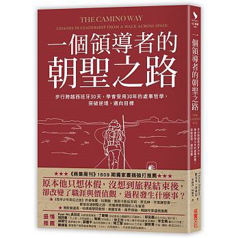 一個領導者的朝聖之路