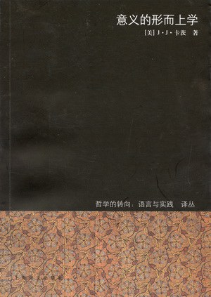意义的形而上学