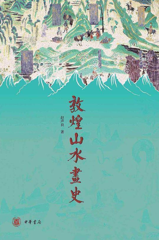 敦煌山水画史