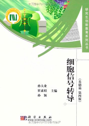 细胞信号转导