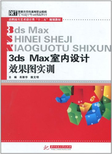 3DMAX 室内设计效果图实训
