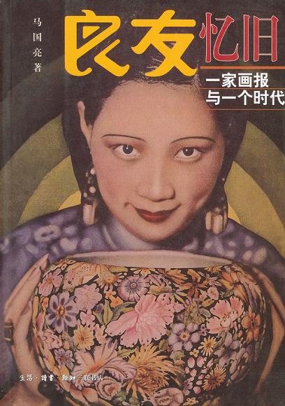 良友忆旧