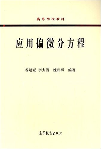 应用偏微分方程