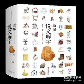 新编说文解字