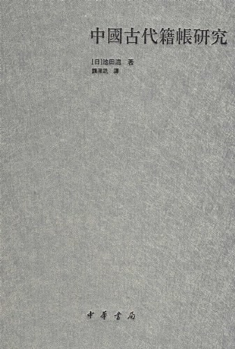 中国古代籍帐研究