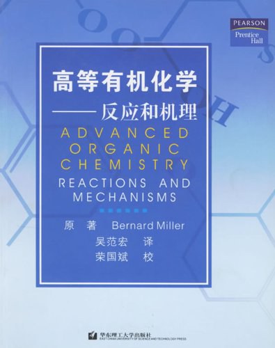 高等有机化学