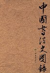 中国书法史图录