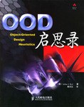OOD启思录