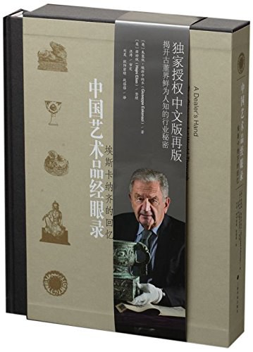 中国艺术品经眼录