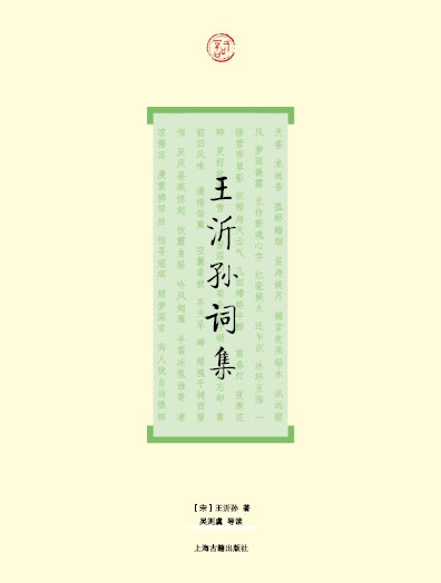 王沂孙词集