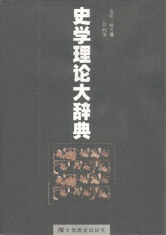史学理论大辞典