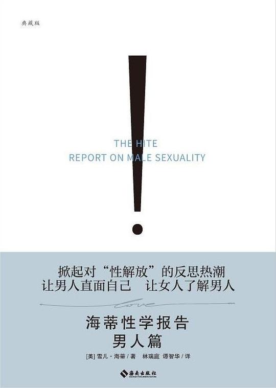 海蒂性学报告：男人篇（典藏版）
