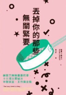 丟掉你的那些無關緊要
