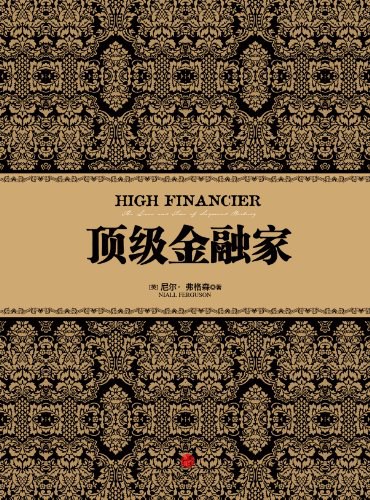顶级金融家