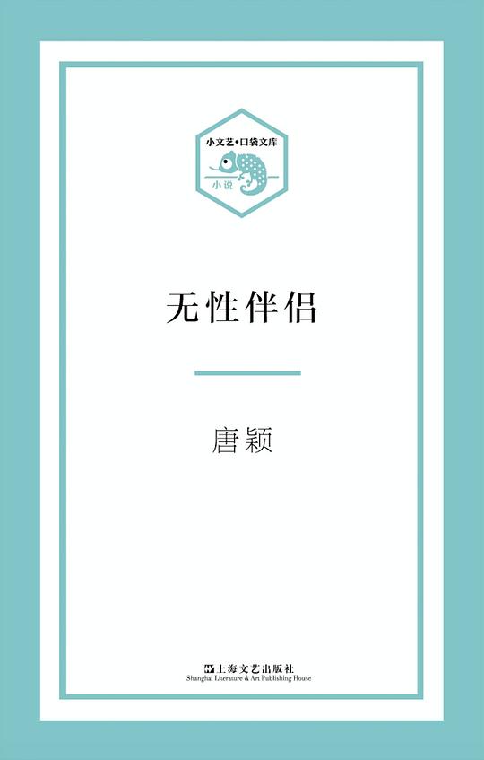 无性伴侣