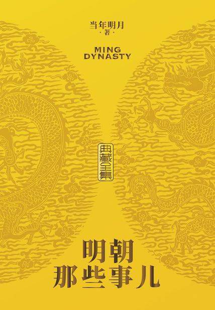 明朝那些事儿