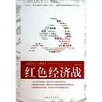 1927-1957红色经济战