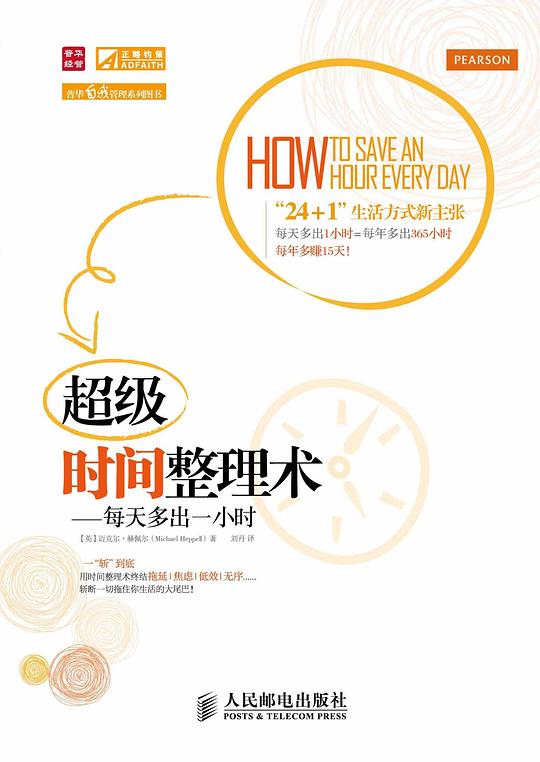 超级时间整理术