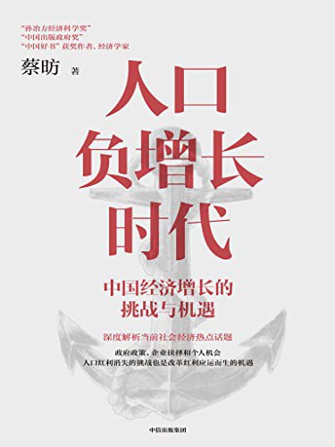 人口负增长时代