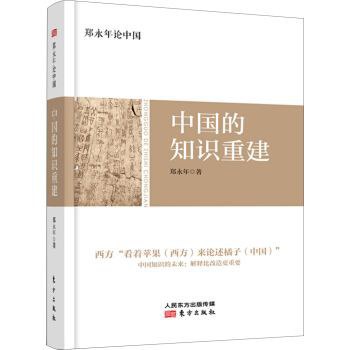 中国的知识重建