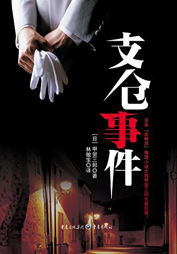 支仓事件