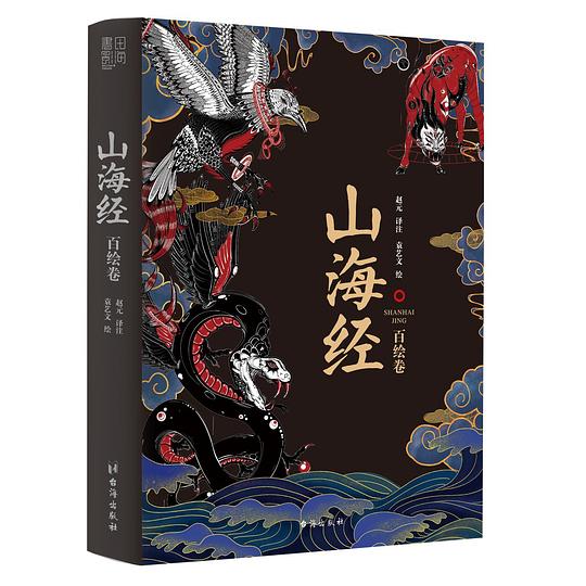 山海经：百绘卷