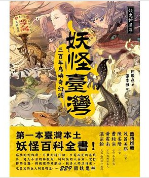妖怪臺灣