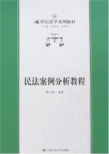 民法案例分析教程