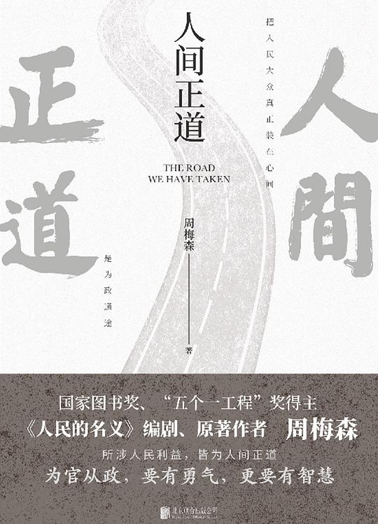 人间正道