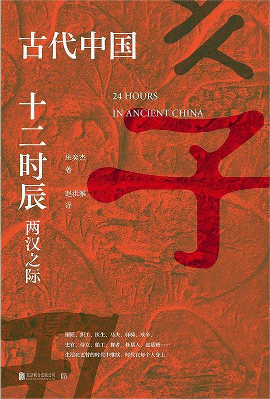 古代中国十二时辰：两汉之际