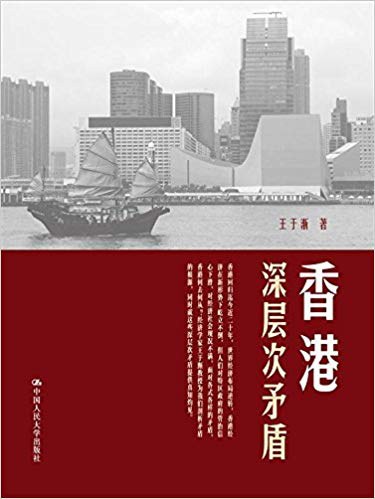 香港深层次矛盾