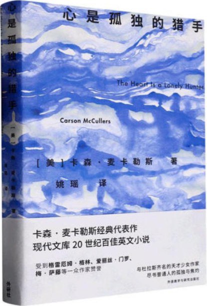 心是孤独的猎手