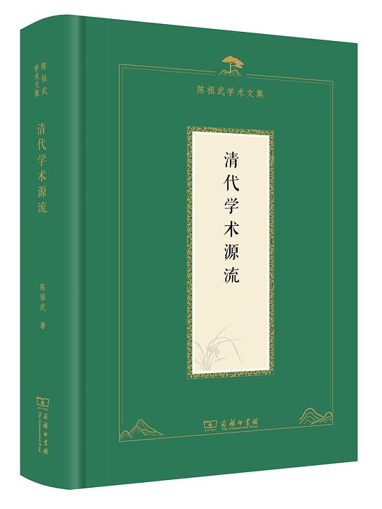 清代学术源流