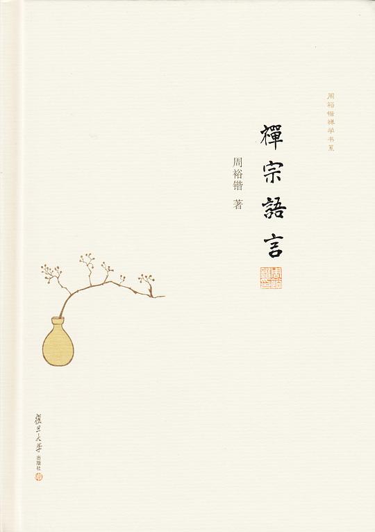 禅宗语言