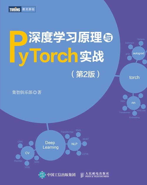 深度学习原理与PyTorch实战（第2版）