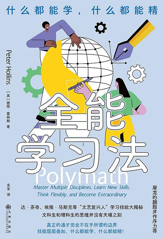 全能学习法：什么都能学，什么都能精