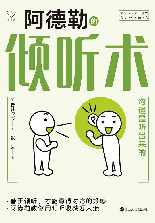 心悦读丛书·阿德勒的倾听术：沟通是听出来的
