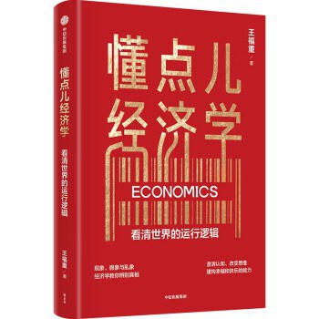 懂点儿经济学