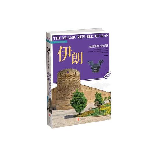 伊朗：丝绸西路上的明珠