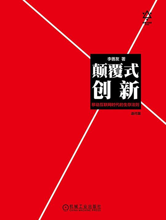 颠覆式创新：移动互联网时代的生存法则