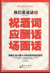 我们爱说话1 祝酒词 应酬话 场面话