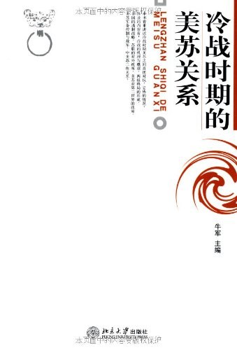 冷战时期的美苏关系