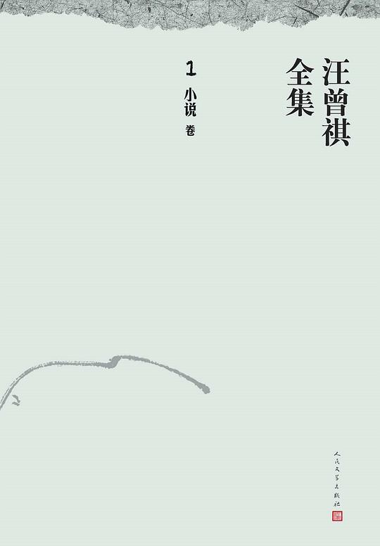汪曾祺全集