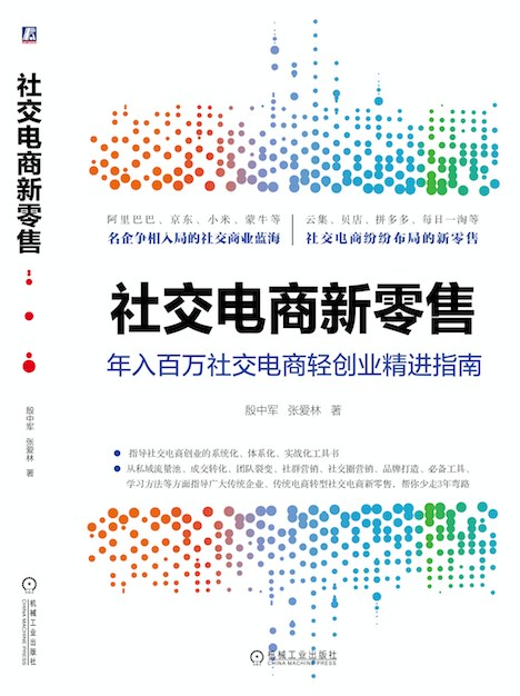 社交电商新零售