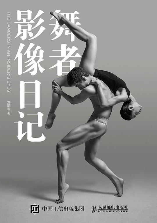 舞者影像日记