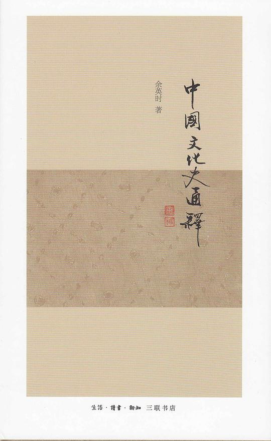 中国文化史通释