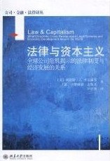 法律与资本主义