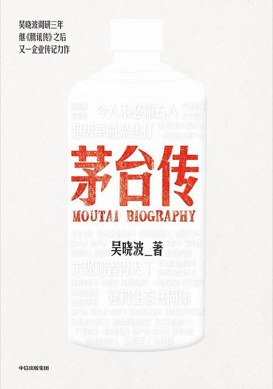 茅台传