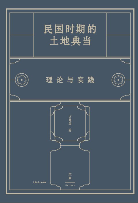 民国时期的土地典当