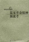 儒家革命精神源流考